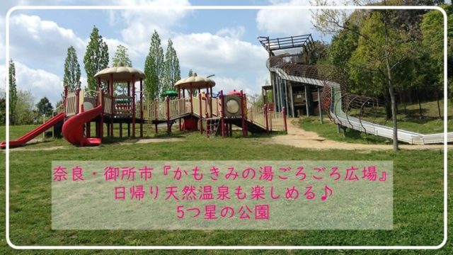 奈良 公園 かもきみ温泉 ごろごろ広場