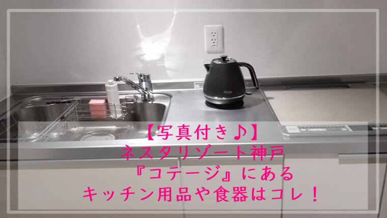 ネスタリゾート神戸　コテージ　キッチン用品　持ち物