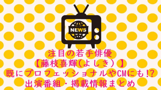 オオカミくん 藤枝喜輝(よしき) プロフェッショナルやCMにも!?出演番組・掲載情報まとめ