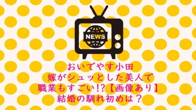 おいでやす小田 |嫁が美人で職業もすごい!?画像 結婚の馴れ初め