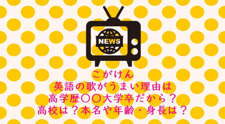 こがけん 芸人 英語の歌がうまいのは学歴がスゴイから 高校は 本名や年齢 身長は ピンくまオフィス Jr