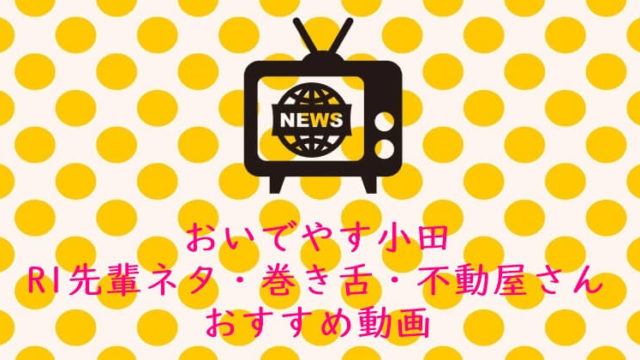 おいでやす小田　R１グランプリ　先輩ネタ・巻き舌・不動屋さん　動画　