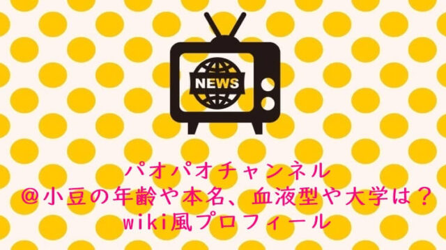 パオパオチャンネル＠小豆の年齢や本名、血液型や大学は？wiki風プロフィール
