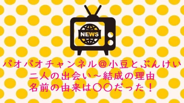 パオパオチャンネル＠小豆とぶんけい二人の出会い～結成の理由。名前の由来