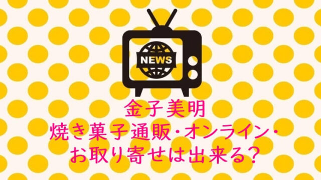 金子美明(情熱大陸パティシエ)　焼き菓子通販・オンライン・お取り寄せは出来る？