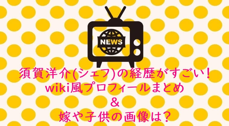 須賀洋介(シェフ)の経歴がすごい!wiki風プロフィールまとめ&嫁や子供の画像は?