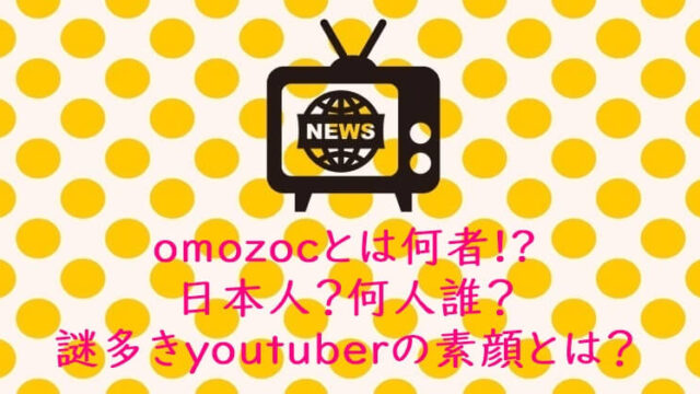 omozocとは何者!?日本人？何人誰？謎多きyoutuberの素顔とは？