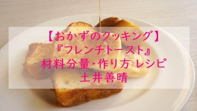 【おかずのクッキング】『フレンチトースト』材料分量・作り方 レシピ 土井善晴 5/2