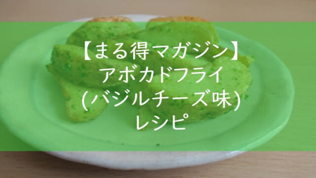 まる得マガジン『アボカドフライ(バジルチーズ味)』レシピ・作り方 材料分量 緑川鮎香