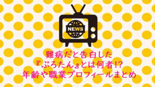 難病だと告白した『ぷろたん』とは何者!?年齢や職業プロフィールまとめ