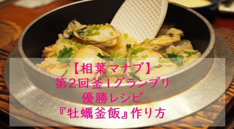 相葉マナブ『牡蠣釜飯』レシピ　炊飯器　炊き込みご飯　レシピ