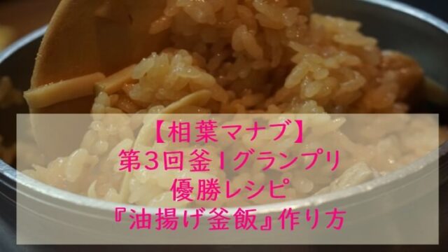 相葉マナブ『油揚げ釜飯』レシピ☆炊飯器でもOK!釜飯レシピ・作り方