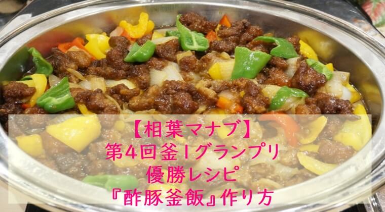 相葉マナブ『酢豚釜飯』レシピ☆炊飯器でもOK!釜飯レシピ・作り方