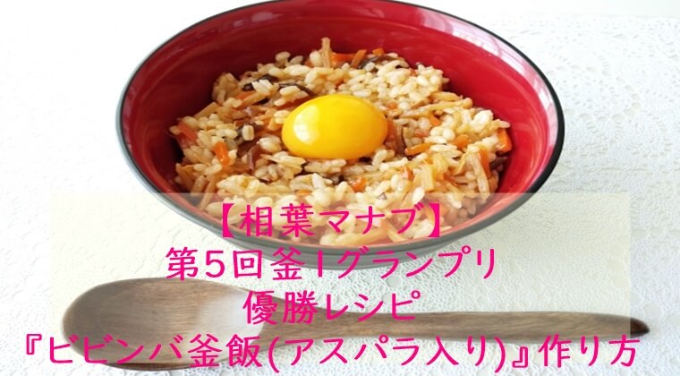 相葉マナブ『ビビンバ風釜飯(アスパラ入り)』レシピ☆炊飯器でもOK!釜飯レシピ・作り方