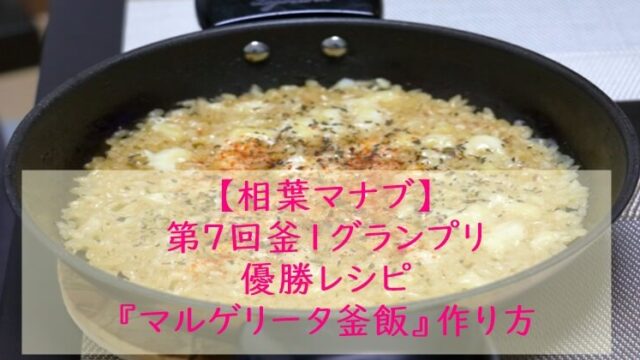 相葉マナブ『マルゲリータ釜飯』レシピ☆炊飯器でもOK!釜飯レシピ・作り方