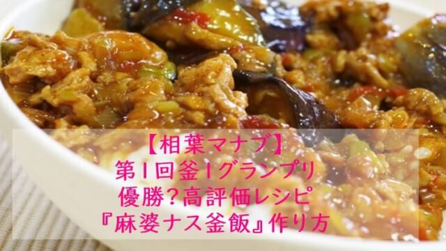 相葉マナブ『麻婆ナスの釜飯レシピ』炊飯器でOK！炊き込みご飯レシピ