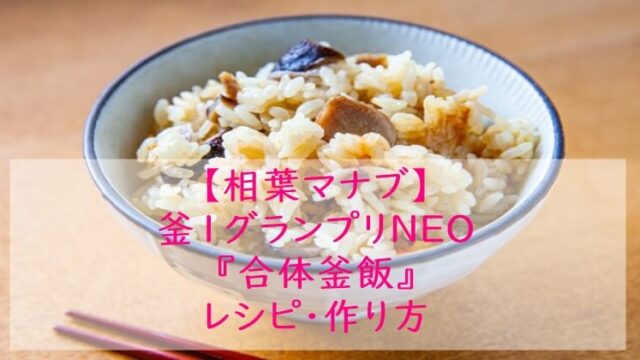 相葉マナブ『合体釜飯』レシピ☆炊飯器でもOK!釜飯レシピ・作り方