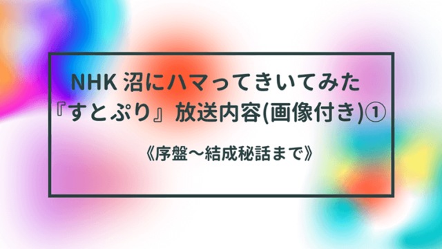 沼ハマ『すとぷり』放送内容(ネタバレ)画像付き!①《序盤~結成秘話まで》