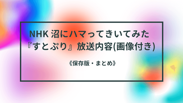 沼にハマって聞いてみた すとぷり 放送内容詳細まとめ 再放送見逃しが無い 対処法 ピンくまオフィス Jr