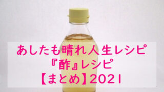 人生レシピ『酢』レシピ まとめ 2021