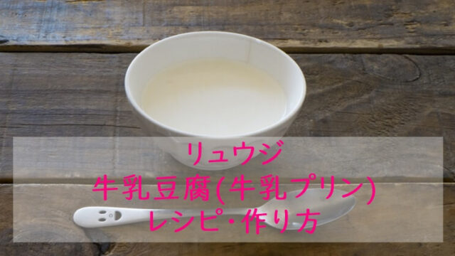 ヒルナンデス｜牛乳豆腐(牛乳プリン)｜レシピ・作り方　リュウジ