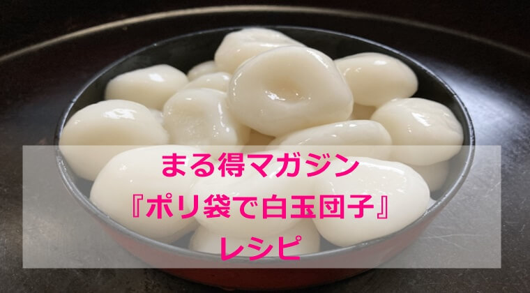 まる得マガジン ポリ袋で白玉団子
