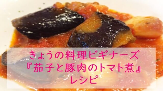 きょうの料理ビギナーズ『茄子と豚肉のトマト煮』レシピ作り方　NHK Eテレ