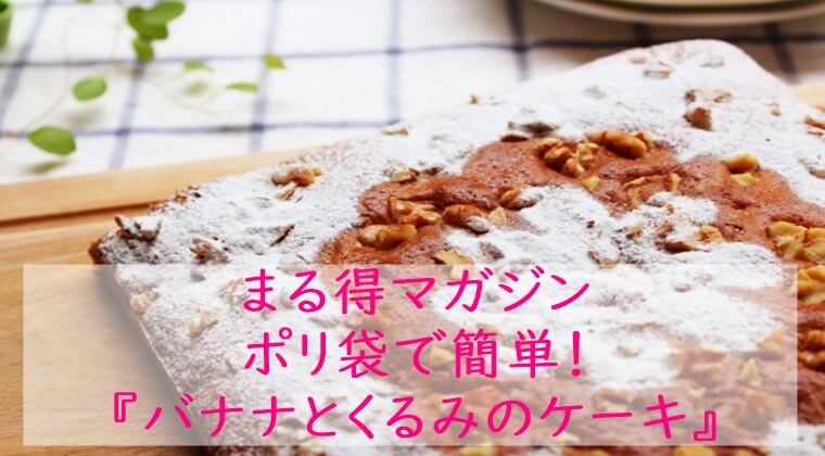 まる得マガジン『バナナとクルミのケーキ』レシピ|ポリ袋でおやつ|NHK Eテレ