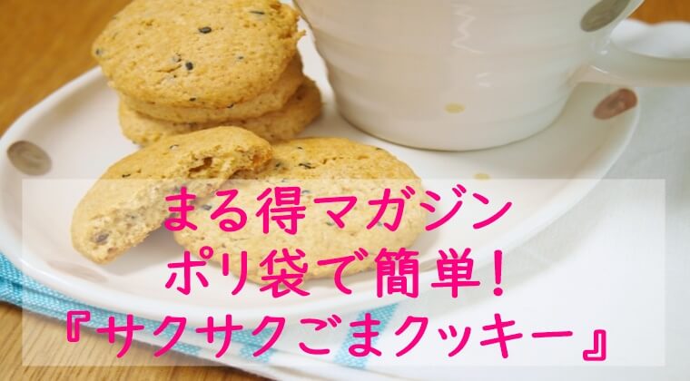 まる得マガジン『さくさくごまクッキー』レシピ｜ポリ袋　NHK Eテレ