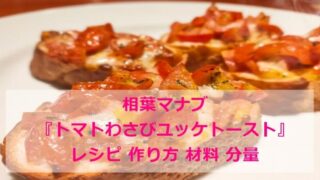 相葉マナブ『トマトわさびユッケトースト』レシピ 作り方 材料 分量