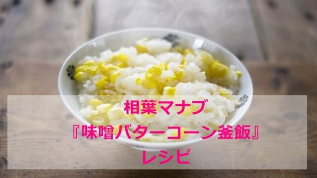 相葉マナブ 味噌バターコーン 釜飯