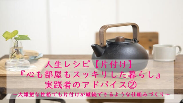 人生レシピ 片付け 収納 方法