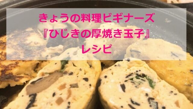 きょうの料理ビギナーズ ひじき 卵焼き
