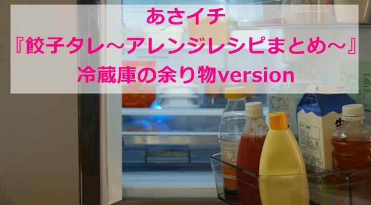 あさイチ『餃子タレ～アレンジレシピまとめ～』冷蔵庫の余り物version