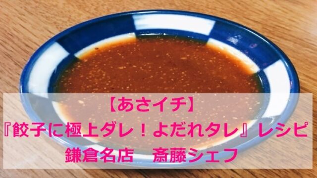 【あさイチ】『餃子のタレ』レシピ｜斎藤シェフ(よだれタレ)