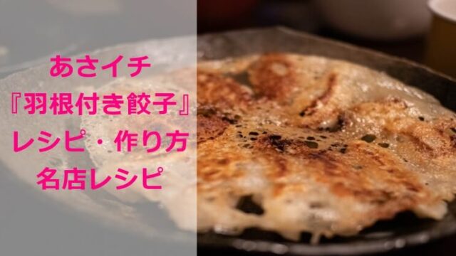 あさイチ『羽根付き餃子』レシピ・作り方|名店レシピ