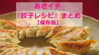 あさイチ 餃子 まとめ 2021 名店
