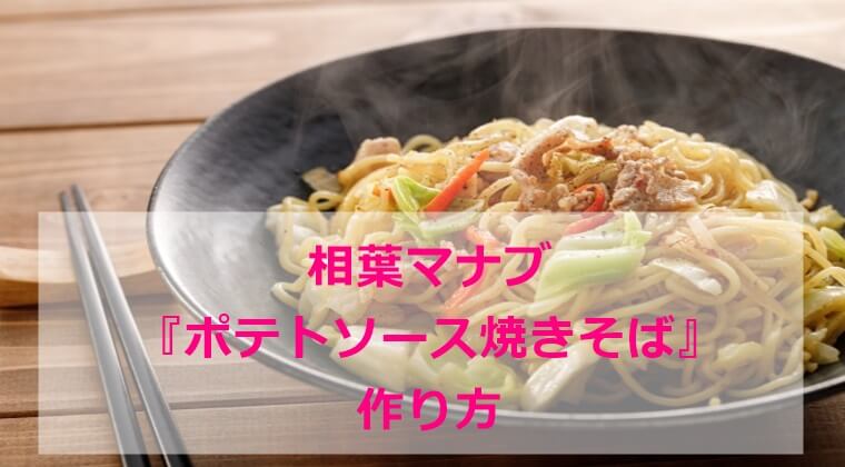 相葉マナブ『ポテトソース焼きそば』レシピ作り方・材料分量 6/20