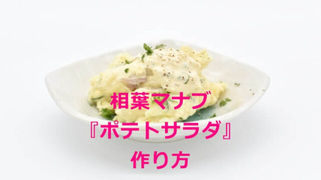 相葉マナブ『ポテトサラダ』レシピ作り方・材料分量6/30