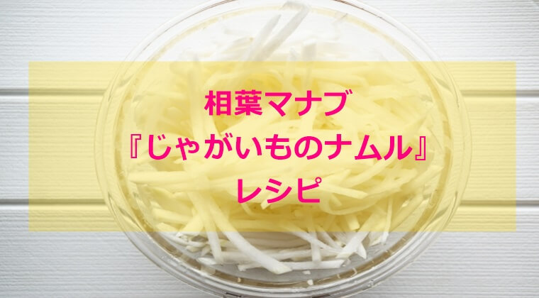相葉マナブ『じゃがいものナムル』レシピ作り方 材料分量 6/20 横山裕