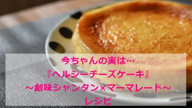 今ちゃんの実は『チーズケーキ|創味シャンタン×マーマレード|夜食』レシピ 鈴木沙織 6/23