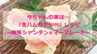 今ちゃんの実は『簡単おつまみ|シャンタンマーマレードde生ハムカナッペ』レシピ 6/23