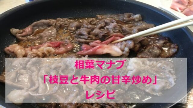 相葉マナブ「枝豆と牛肉の甘辛炒め」レシピ 材料 分量 作り方 6/27