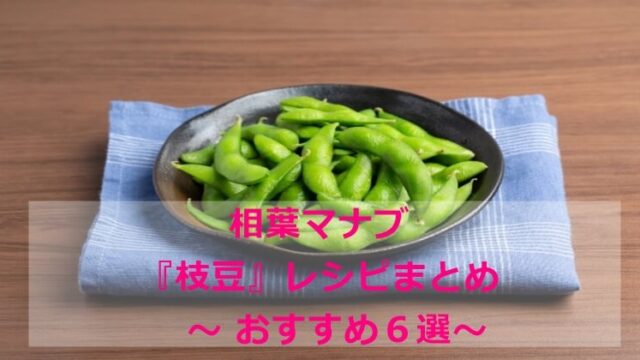 相葉マナブ　枝豆レシピ　まとめ　おすすめ