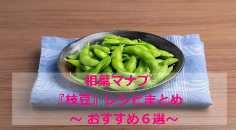 相葉マナブ　枝豆レシピ　まとめ　おすすめ