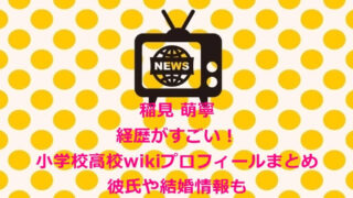 稲見 萌寧(ゴルフ)経歴がすごい!小学校高校wikiプロフィールまとめ&彼氏や結婚情報
