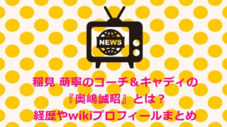 稲見 萌寧のコーチ&キャディの『奥嶋誠昭』とは?経歴やwikiプロフィールまとめ