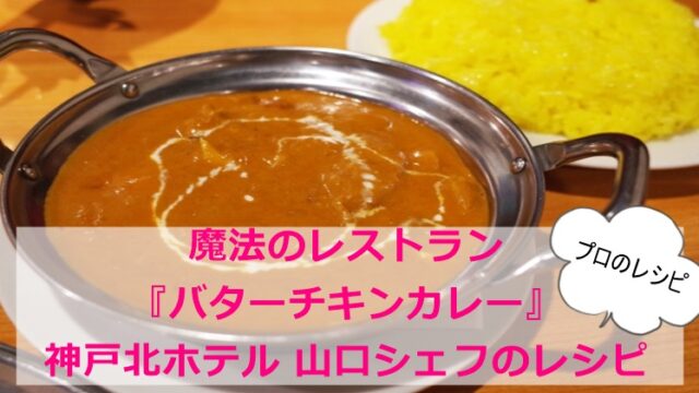 魔法のレストラン『バターチキンカレー』プロのレシピ　神戸北ホテル　山口シェフ
