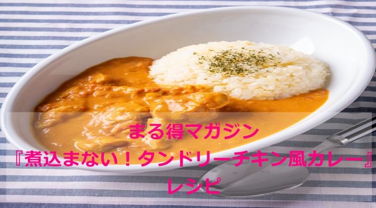 まる得マガジン 煮込まない タンドリーチキン風カレー レシピ レンジ調理 Nhk ピンくまオフィス Jr