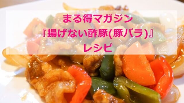 まる得マガジン『揚げない酢豚。(豚バラ)』レシピ|NHK|電子レンジ|若菜まりえ|